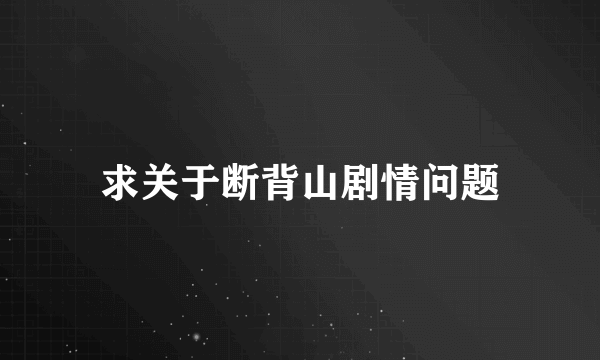 求关于断背山剧情问题