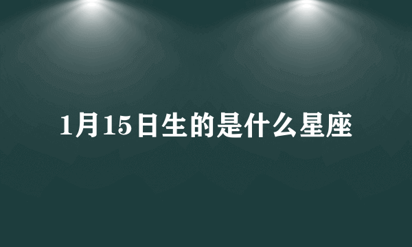 1月15日生的是什么星座