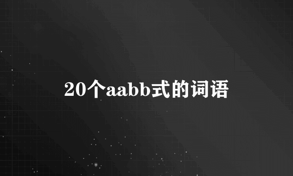 20个aabb式的词语