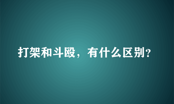 打架和斗殴，有什么区别？