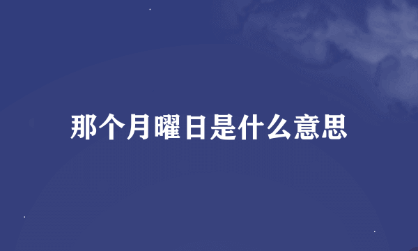 那个月曜日是什么意思