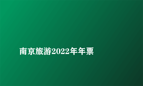 
南京旅游2022年年票

