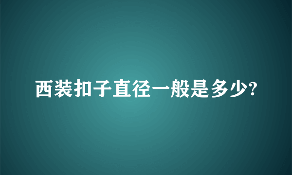 西装扣子直径一般是多少?