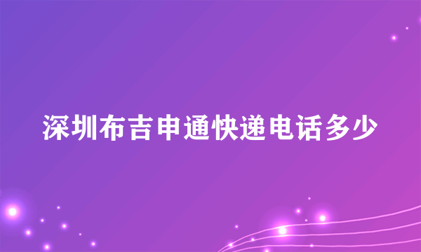 深圳布吉申通快递电话多少