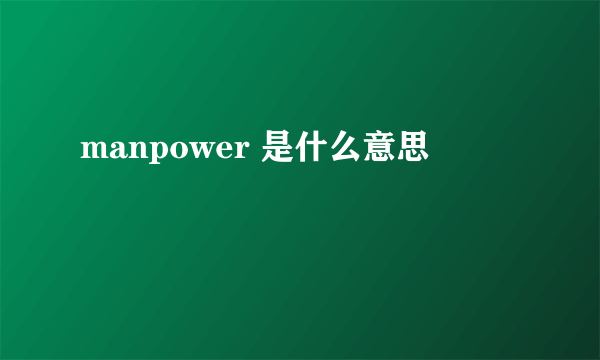 manpower 是什么意思