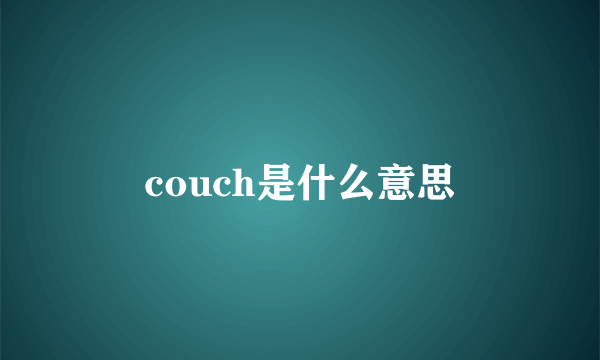 couch是什么意思