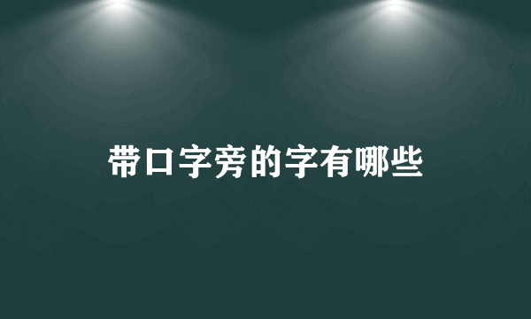 带口字旁的字有哪些