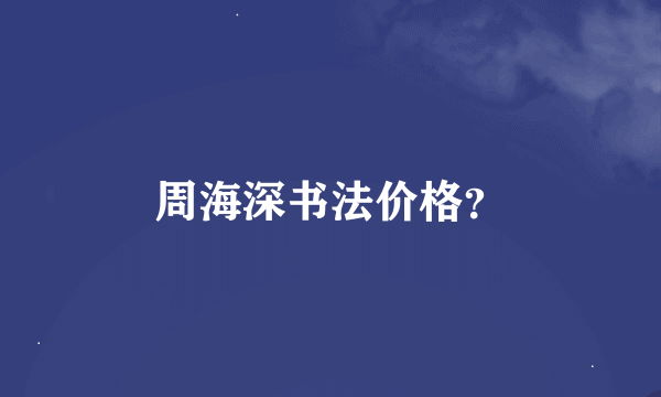 周海深书法价格？