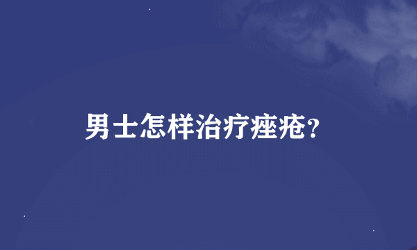 男士怎样治疗痤疮？