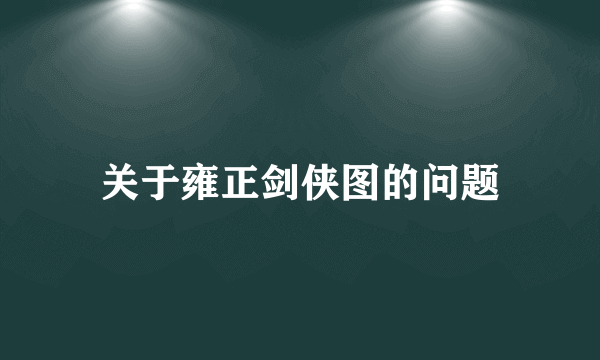 关于雍正剑侠图的问题