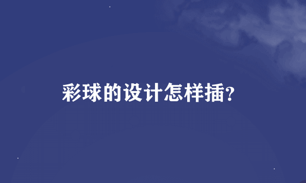 彩球的设计怎样插？