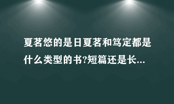 夏茗悠的是日夏茗和笃定都是什么类型的书?短篇还是长篇?她写的一篇关于围棋的文章叫什么?是否有收录?