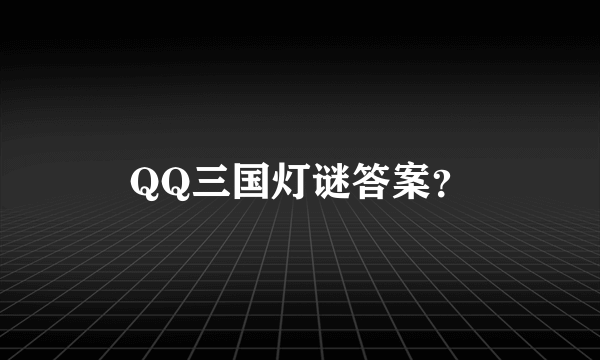 QQ三国灯谜答案？