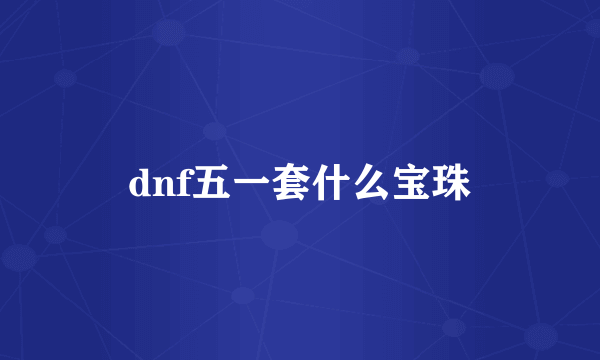 dnf五一套什么宝珠