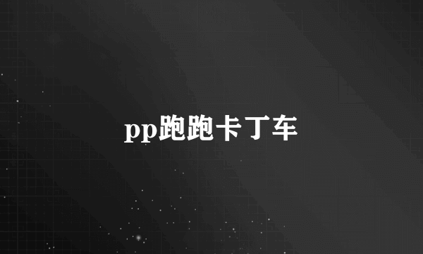 pp跑跑卡丁车