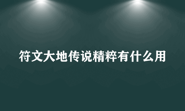 符文大地传说精粹有什么用