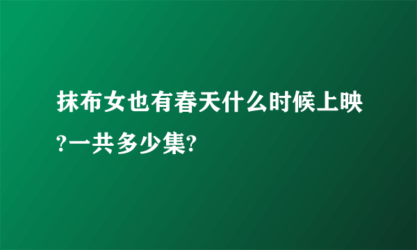 抹布女也有春天什么时候上映?一共多少集?