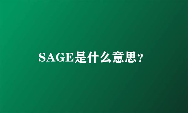 SAGE是什么意思？