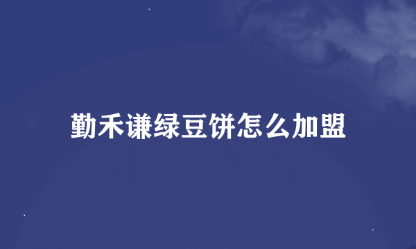 勤禾谦绿豆饼怎么加盟