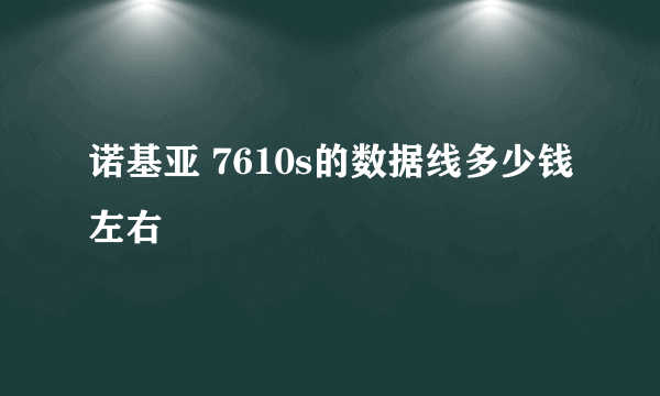 诺基亚 7610s的数据线多少钱左右