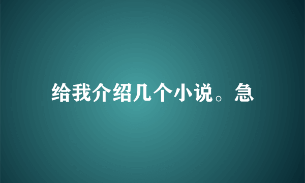 给我介绍几个小说。急