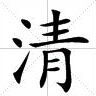 “清”字的意思有哪些？