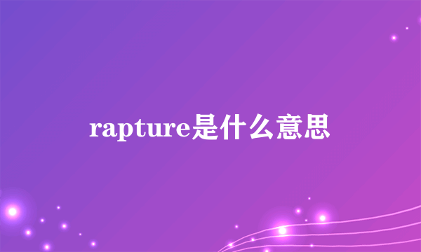 rapture是什么意思