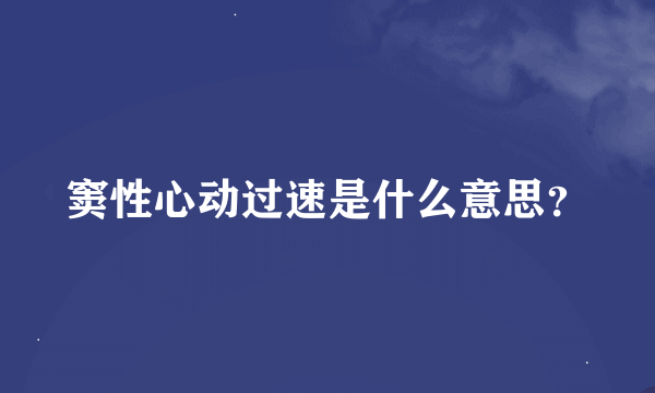 窦性心动过速是什么意思？