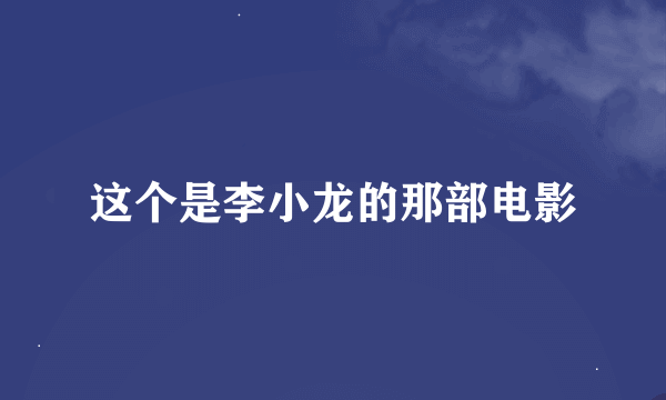 这个是李小龙的那部电影