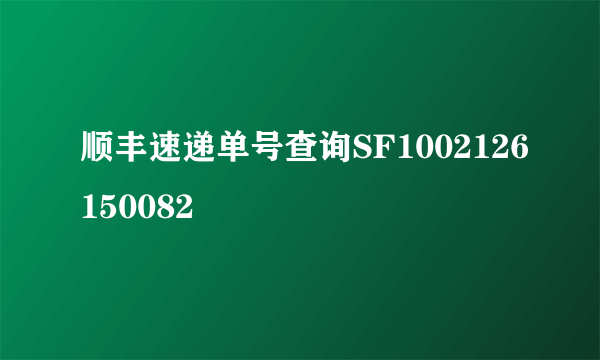 顺丰速递单号查询SF1002126150082