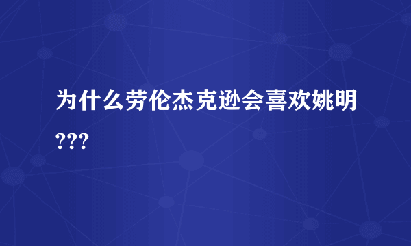 为什么劳伦杰克逊会喜欢姚明???