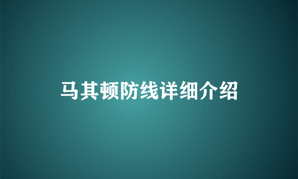 马其顿防线详细介绍