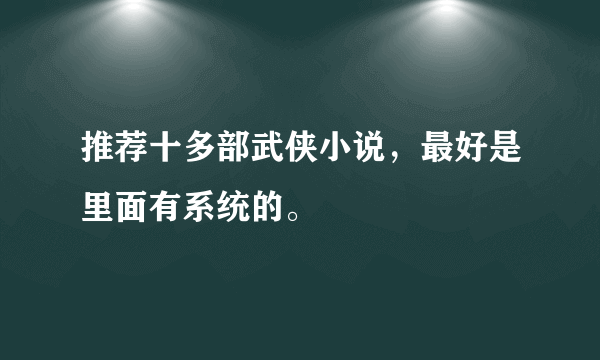 推荐十多部武侠小说，最好是里面有系统的。