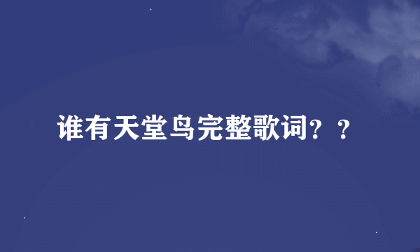 谁有天堂鸟完整歌词？？