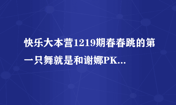 快乐大本营1219期春春跳的第一只舞就是和谢娜PK的背景乐