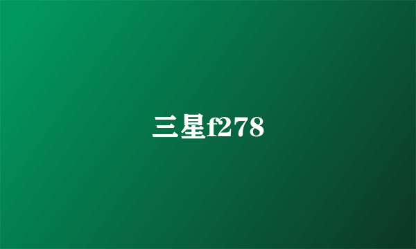 三星f278