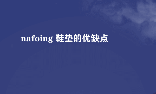 nafoing 鞋垫的优缺点