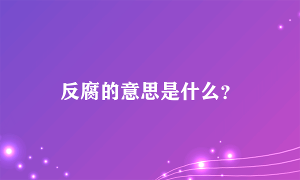 反腐的意思是什么？