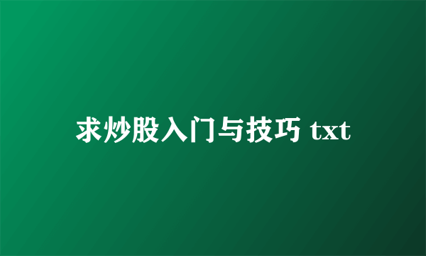 求炒股入门与技巧 txt