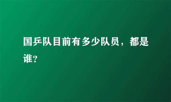 国乒队目前有多少队员，都是谁？