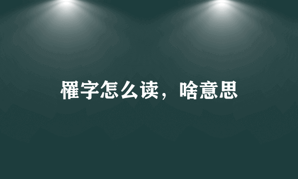 罹字怎么读，啥意思