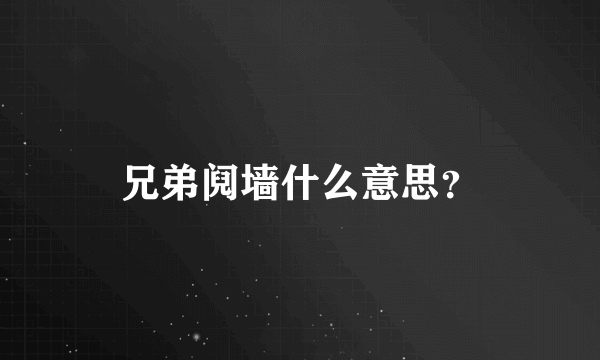 兄弟阋墙什么意思？