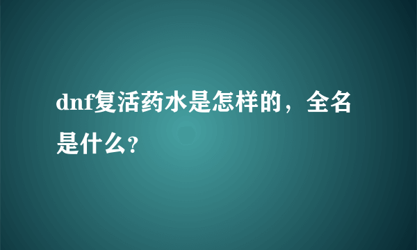 dnf复活药水是怎样的，全名是什么？