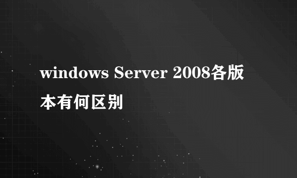 windows Server 2008各版本有何区别