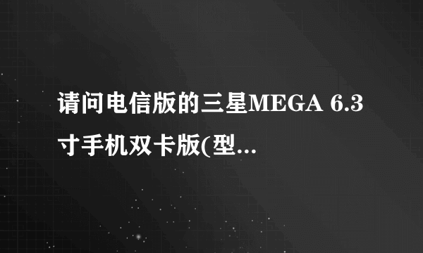 请问电信版的三星MEGA 6.3 寸手机双卡版(型号: P729)是插标准sim卡,还是小的sim卡,还是1大1小sim卡?