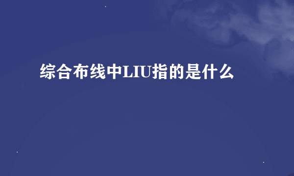 综合布线中LIU指的是什么