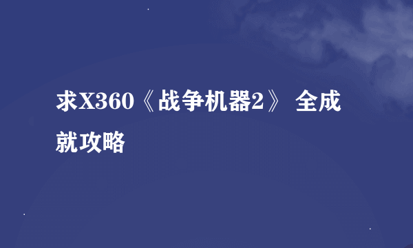 求X360《战争机器2》 全成就攻略