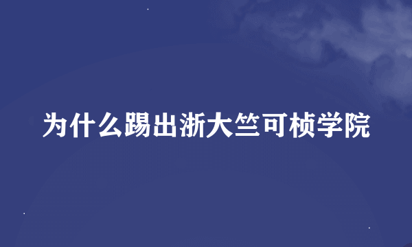 为什么踢出浙大竺可桢学院