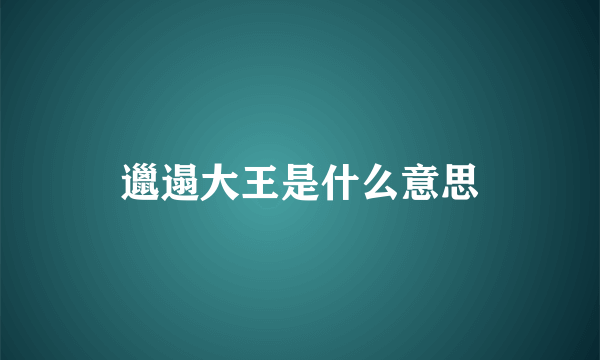 邋遢大王是什么意思