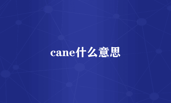 cane什么意思